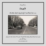 پادکست تهران: از پارک وی تا سرپل تجریش؛ ماجرای خیابان بلند، ۱۱ آبان ۱۴۰۲