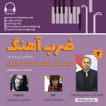 گفتگو با جهانگیر نصری اشرفی در «ضربآهنگ» رادیو سوینا، ۱۷ آبان ماه ۱۴۰۲