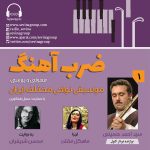 گفتگو با سید احمد حسینی در «ضربآهنگ» رادیو سوینا، ۲۴ آبان ماه ۱۴۰۲