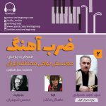 گفتگو با سید احمد حسینی در «ضربآهنگ» رادیو سوینا، ۱ آذر ماه ۱۴۰۲