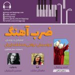 گفتگو با احمد پرخوان در «ضربآهنگ» رادیو سوینا، ۸ آذر ماه ۱۴۰۲