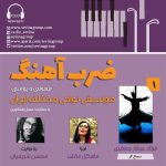 گفتگو با فرزاد عطارجعفری در «ضربآهنگ» رادیو سوینا، ۲۲ آذر ماه ۱۴۰۲ 