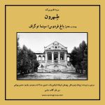 پادکست تهران: باغ فردوس؛ سینماتوگراف، ۷ دی ۱۴۰۲