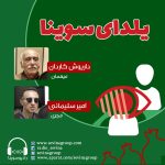 ویژهبرنامه سویناگپ یلدا، گفتگو با داریوش کاردان، ۳۰ آذر ۱۴۰۲