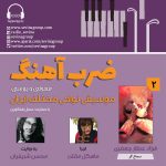 گفتگو با فرزاد عطارجعفری در «ضربآهنگ» رادیو سوینا، ۲۹ آذر ماه ۱۴۰۲