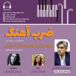 گفتگو با نصیراحمد ملازهی در «ضربآهنگ» رادیو سوینا، ۱۵ آذر ماه ۱۴۰۲ 