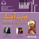 ویژه برنامه احمد محسنپور در «ضربآهنگ» رادیو سوینا، ۶ دی ماه ۱۴۰۲