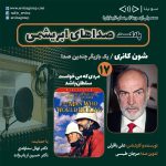 پادکست صداهای ابریشمی ، ۲۱ دی ۱۴۰۲