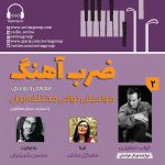 گفتگو با ایوب سعیدی در «ضربآهنگ» رادیو سوینا، ۱۱ بهمن ماه ۱۴۰۲