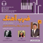 گفتگو با مهران بردیده در «ضربآهنگ» رادیو سوینا، ۲۰ دی ماه ۱۴۰۲