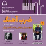 گفتگو با حسن صفری در «ضربآهنگ» رادیو سوینا، ۲۵ بهمن ماه ۱۴۰۲