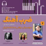 گفتگو با حسن صفری در «ضربآهنگ» رادیو سوینا، ۲ اسفند ماه ۱۴۰۲