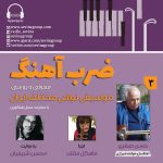 گفتگو با حسن صفری در «ضربآهنگ» رادیو سوینا، ۹ اسفند ماه ۱۴۰۲