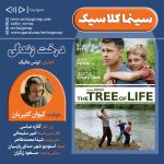 برنامه سینما کلاسیک، فیلم سینمایی «درخت زندگی» با صدای «کیوان کثیریان»، ۱۹ بهمن ۱۴۰۲