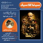 برنامه سینما کلاسیک، هدیه نوروزی سوینا؛ «پدرخوانده» با صدای پیمان معادی، ۲۸ اسفند ۱۴۰۲