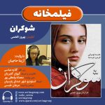 برنامه فیلمخانه، فیلم سینمایی «شوکران» با صدای «آزیتا حاجیان» ۱۷ اسفند ۱۴۰۲
