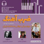 گفتگو با حامد مطرانلویی در «ضربآهنگ» رادیو سوینا، ۲۳ اسفند ماه ۱۴۰۲