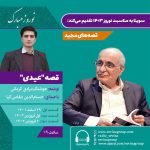 عیدانه سوینا، قصه های مجید «عیدی» ۲ فروردین ۱۴۰۳