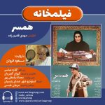 برنامه فیلمخانه، فیلم سینمایی «همسر» با صدای «مسعود فروتن»، ۶ اردیبهشت ۱۴۰۳