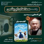 پادکست صداهای ابریشمی، علی کسمایی و فیلم سینمایی «آوای موسیقی»، ۱۰ خرداد ۱۴۰۳