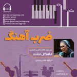 «ضربآهنگ» رادیو سوینا، ۹ خرداد ماه ۱۴۰۳