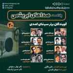 پادکست صداهای ابریشمی، گویندگان برتر سینمای کمدی، ۱۳ اردیبهشت ۱۴۰۳