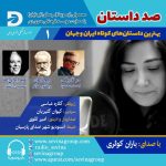 صدداستان؛ برنامه تازه سوینا/ انتشار سه داستان کوتاه با صدای باران کوثری