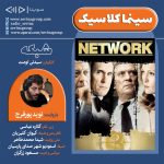 برنامه سینما کلاسیک، فیلم سینمایی «شبکه» با صدای نوید پورفرج، ۳۱ خرداد ۱۴۰۳