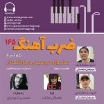 «ضربآهنگ»۱۶۵؛ گفتگو درباره موسیقی تاجیکستان/ قسمت دوم، ۳۰ خرداد ماه ۱۴۰۳