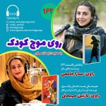 برنامه روی موج کودک، ۱ تیر ۱۴۰۳