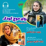 برنامه روی موج کودک ۱۶۳، ۸ تیر ۱۴۰۳