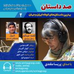 پادکست «صد داستان»، انتشار دو داستان کوتاه با صدای پریسا مقتدی، ۱۷ خرداد ۱۴۰۲