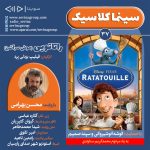 ویژه برنامه آغاز ششمین سال فعالیت سوینا؛ سینما کلاسیک ۳۷، انیمیشن «راتاتویی» با صدای محسن بهرامی، ۴ مرداد ۱۴۰۳