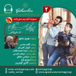 سریال توضیحدار هزار دستان ۲ با صدای بهروز رضوی، ۵ مرداد ۱۴۰۳