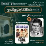 صداهای ابریشمی ۲۲، آلن دلون؛ یک بازیگر و چندین صدا، ۲۱ تیر ۱۴۰۳