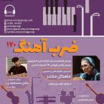 «ضربآهنگ» ۱۷۰؛ بررسی آثاری از شوپن و علینقی وزیری، ۱۰ مرداد ماه ۱۴۰۳