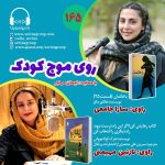 روی موج کودک ۱۶۵، ۲۲ تیر ۱۴۰۳