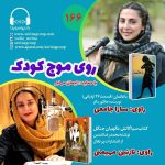 روی موج کودک ۱۶۶، ۲۹ تیر ۱۴۰۳