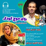 روی موج کودک ۱۶۷، ۵ مرداد ۱۴۰۳