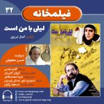 فیلمخانه ۳۲، فیلم سینمایی «لیلی با من است» با صدای حسن معجونی، ۲۵ مرداد ۱۴۰۳