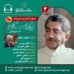 سریال توضیحدار هزار دستان «۳» با صدای بهروز رضوی، ۱۲ مرداد ۱۴۰۳