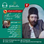 سریال توضیحدار هزار دستان «۴» با صدای بهروز رضوی، ۱۹ مرداد ۱۴۰۳