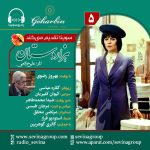 سریال توضیحدار هزار دستان «۵» با صدای بهروز رضوی، ۲۶ مرداد ۱۴۰۳