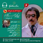 سریال توضیحدار هزار دستان «۶» با صدای بهروز رضوی، ۲ شهریور ۱۴۰۳