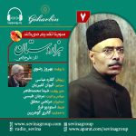 سریال توضیحدار هزار دستان «۷» با صدای بهروز رضوی، ۹ شهریور ۱۴۰۳