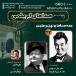 صداهای ابریشمی ۲۳، همه صداهای لورل و هاردی ، ۱۱ مرداد ۱۴۰۳