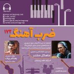 «ضربآهنگ» ۱۷۲؛ بررسی آثاری از جرج فردریک هندل و محمدعلی کیانینژاد، ۲۴ مرداد ماه ۱۴۰۳