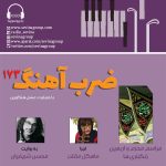 «ضربآهنگ» ۱۷۳، موسیقی عزاداری زنگبار، ۳۱ مرداد ماه ۱۴۰۳