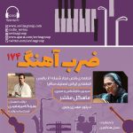 «ضربآهنگ» ۱۷۴؛ بررسی آثاری از محمدرضا شجریان و برامس، ۷ شهریور ماه ۱۴۰۳