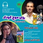 روی موج کودک ۱۷۰، ۲۶ مرداد ۱۴۰۳